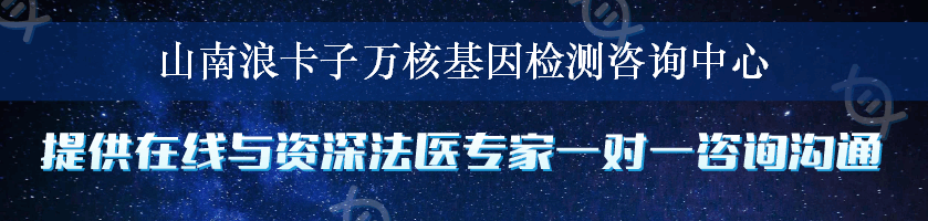 山南浪卡子万核基因检测咨询中心